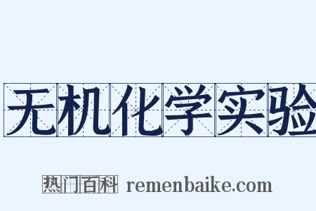 无机化学实验是什么意思的图片